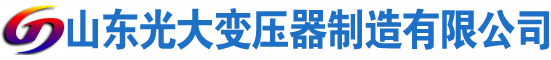 赫章光大油浸式变压器厂